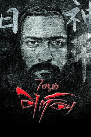 7 Aum Arivu (2011) Hindi Dual Audio | 4K Ultra HD HDRip 500MB
