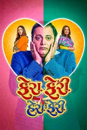 Fera Feri Hera Feri (2018) Gujarati Movie HDRip | 4K Ultra HD