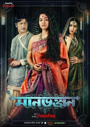 Manbhanjan (2019) S01 Hindi | 4K Ultra HD | 480p | HDRip [Complete]