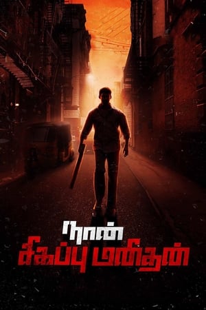 Naan Sigappu Manithan (2014) (Hindi -Tamil) Dual Audio | 4K Ultra HD UnCut HDRip [1.4GB]